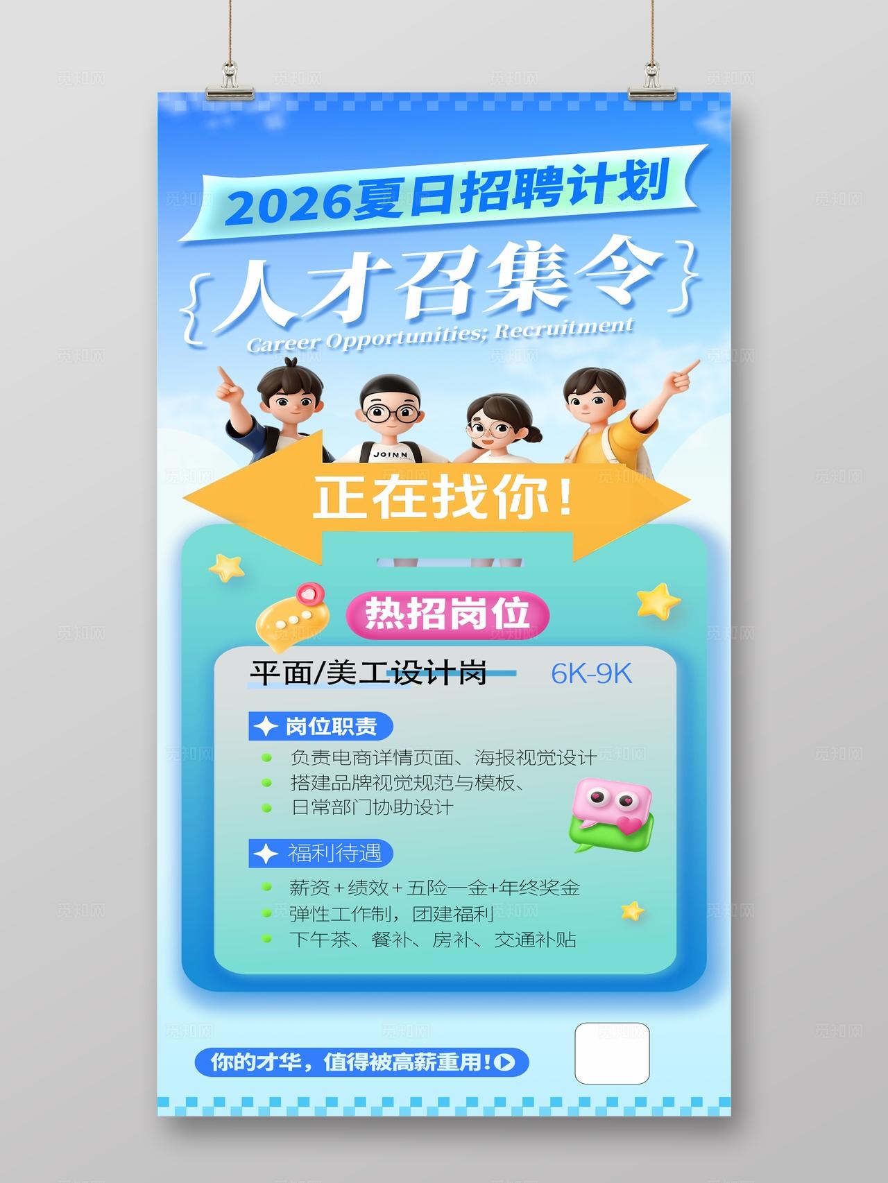 夏日企业行政招聘岗位全屏竖版海报展架朋友圈海报