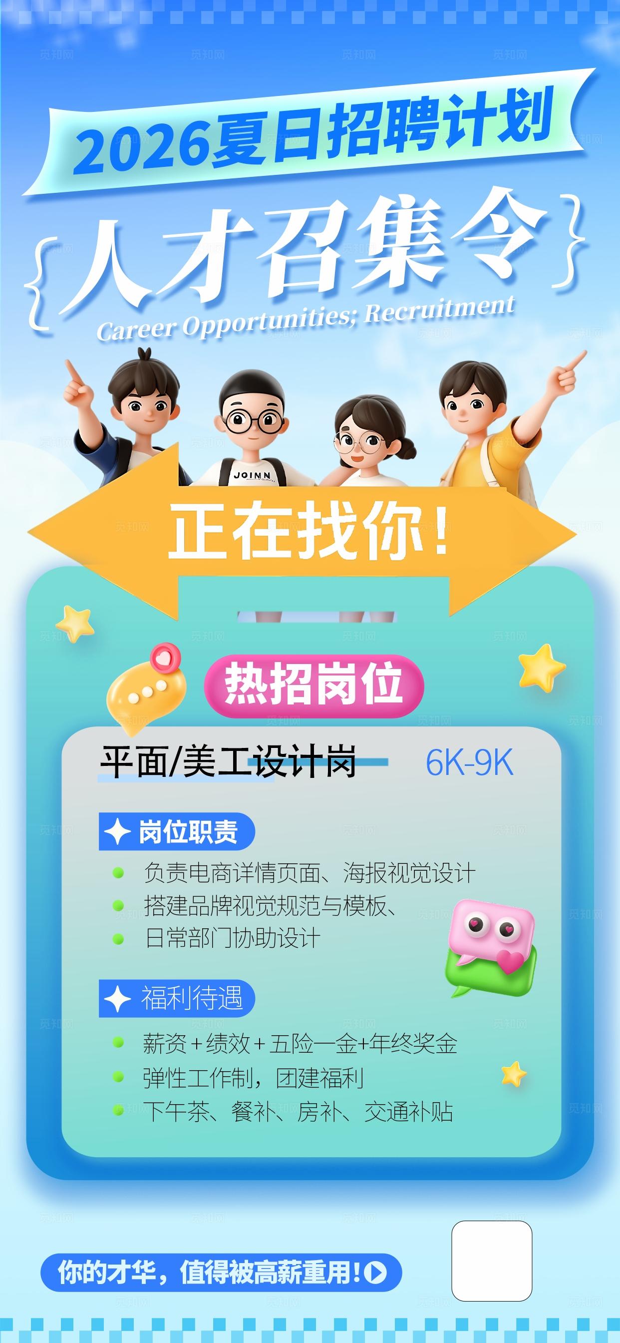 夏日企业行政招聘岗位全屏竖版海报展架朋友圈海报