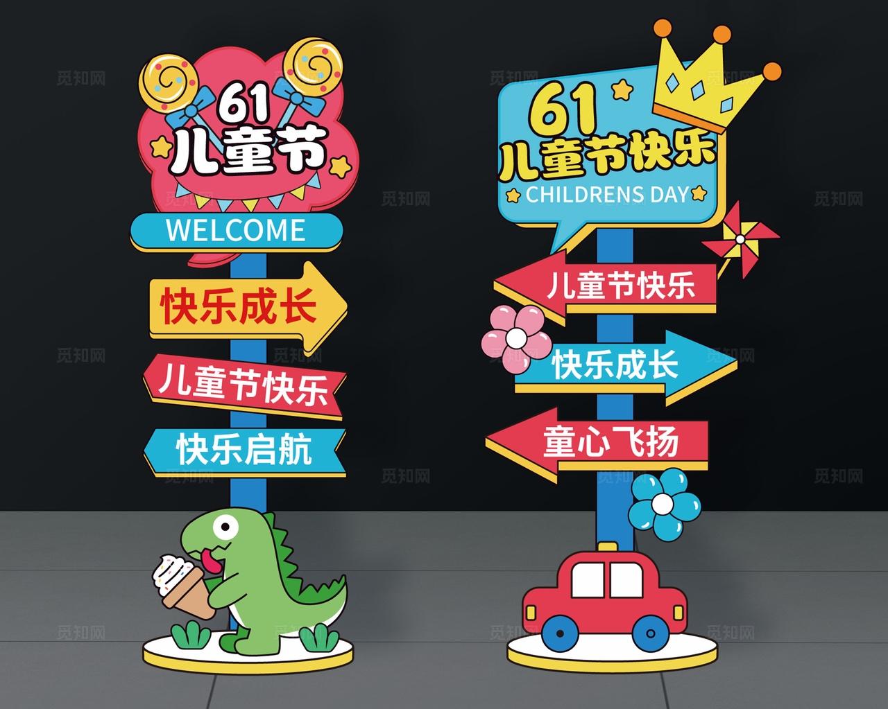 61儿童节路牌61指示牌儿童节指示牌六一指示牌