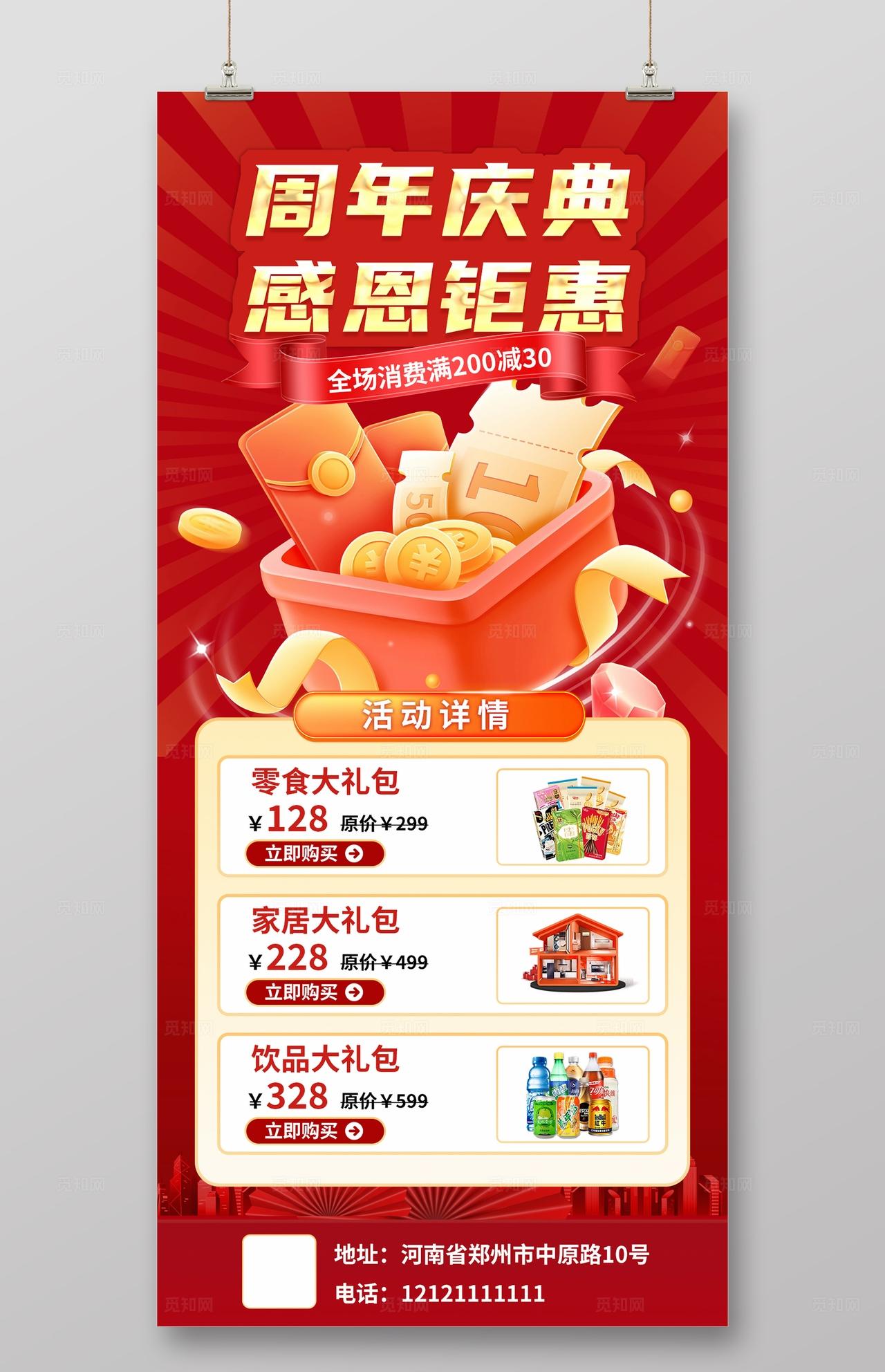 红色大气周年庆促销活动海报