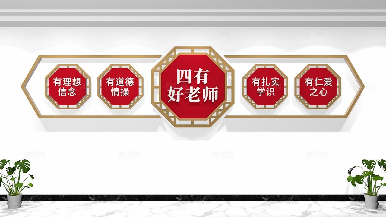 四有好老师校园文化墙