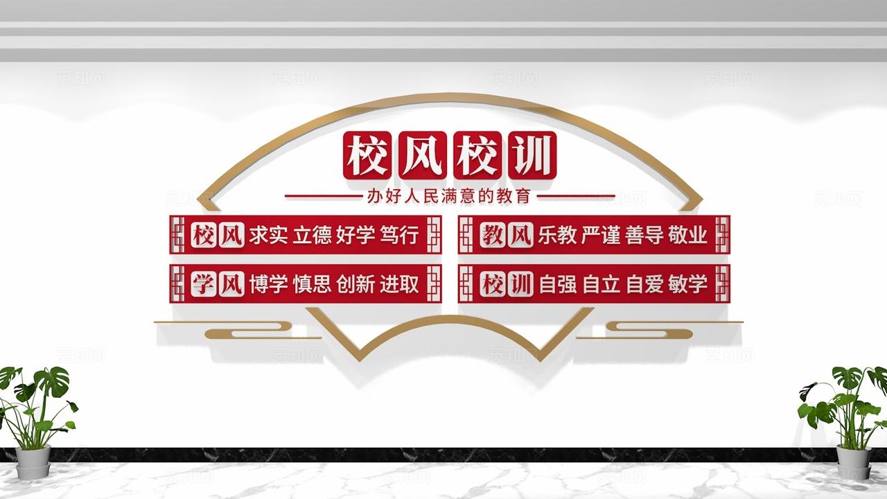 学校三风一训校风校训校园文化墙