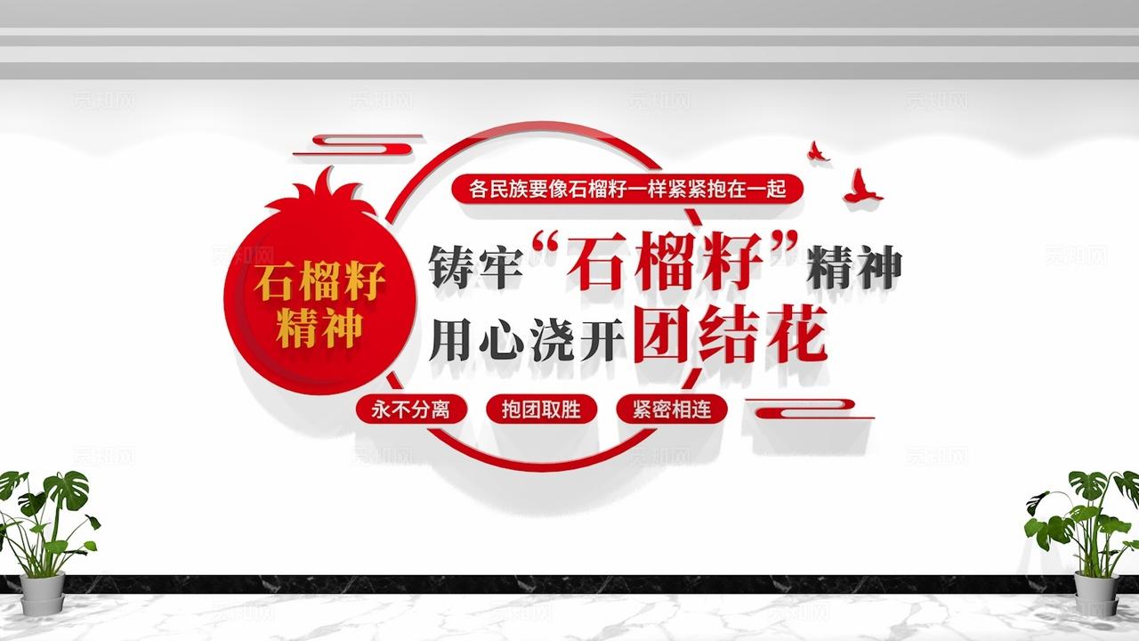 铸牢石榴籽精神标语民族团结文化墙