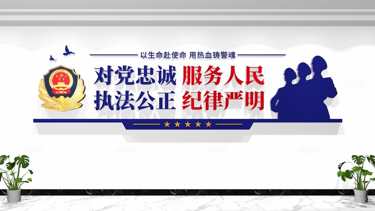 对党忠诚服务人民执法公正纪律严明公安十六字标语文化墙