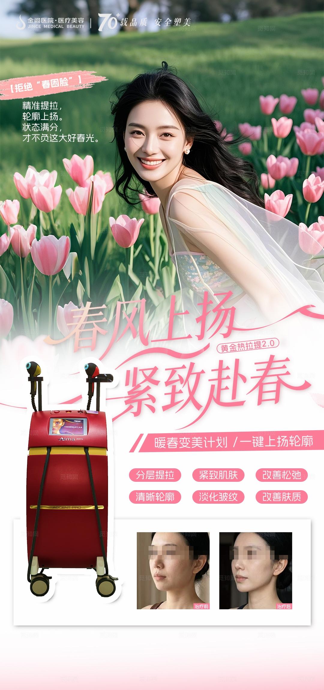 医美春日黄金热拉提海报