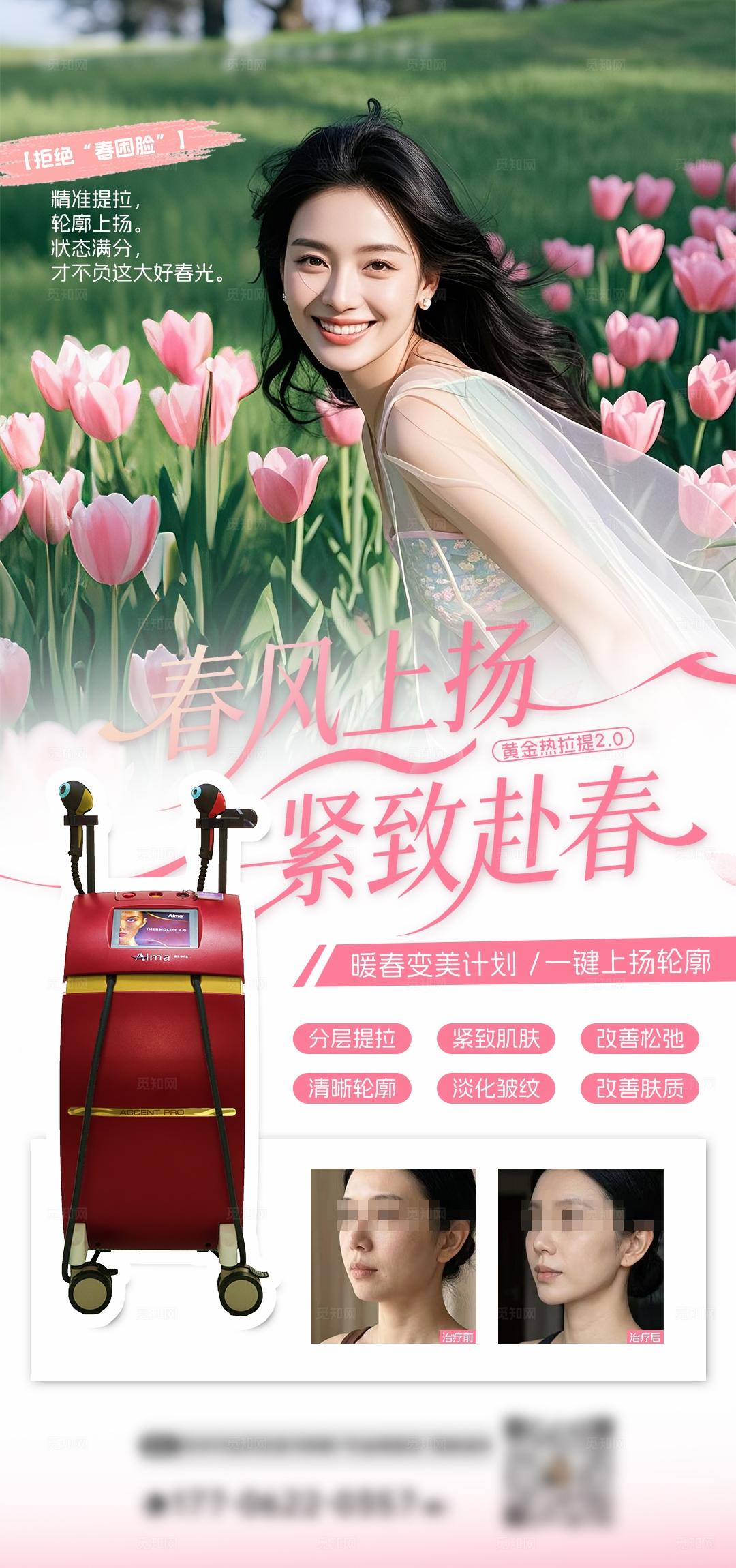 医美春日黄金热拉提海报