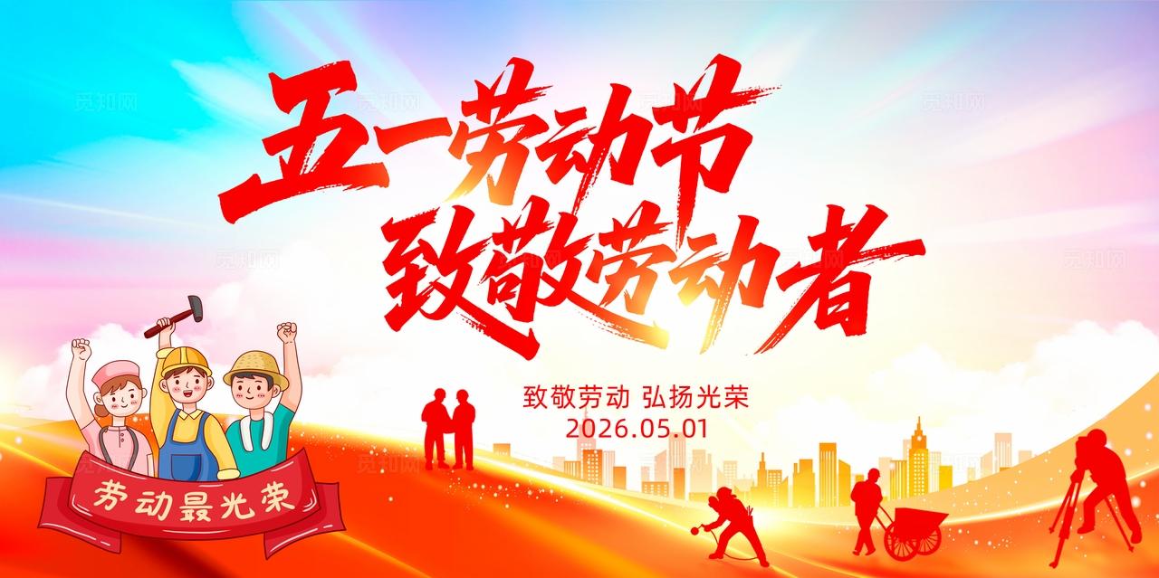 五一劳动节致敬劳动者展板