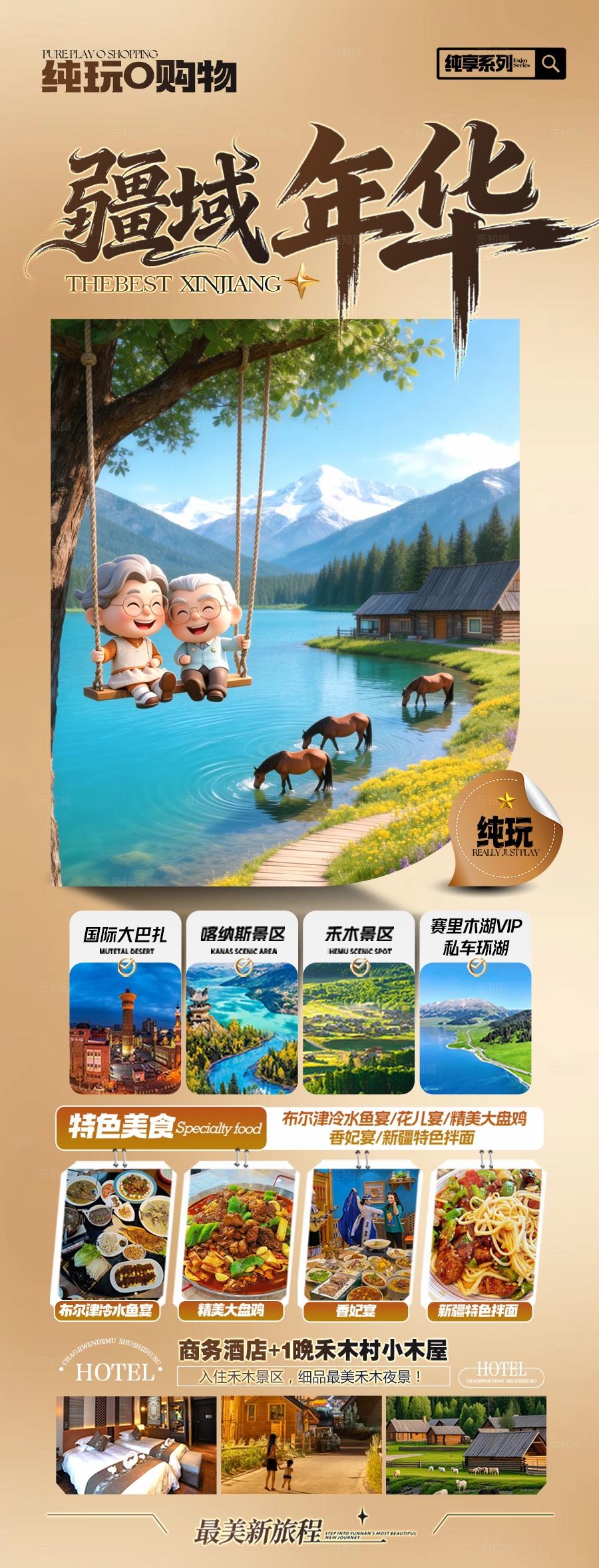 新疆夕阳红老年人旅游海报伊犁阿勒泰北疆南疆