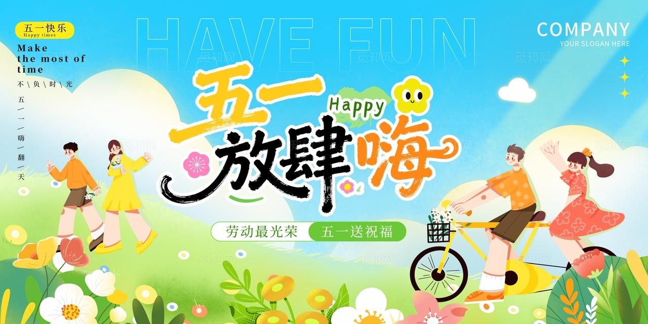五一放肆嗨五一劳动节出游kv五一劳动节旅游活动物料kv
