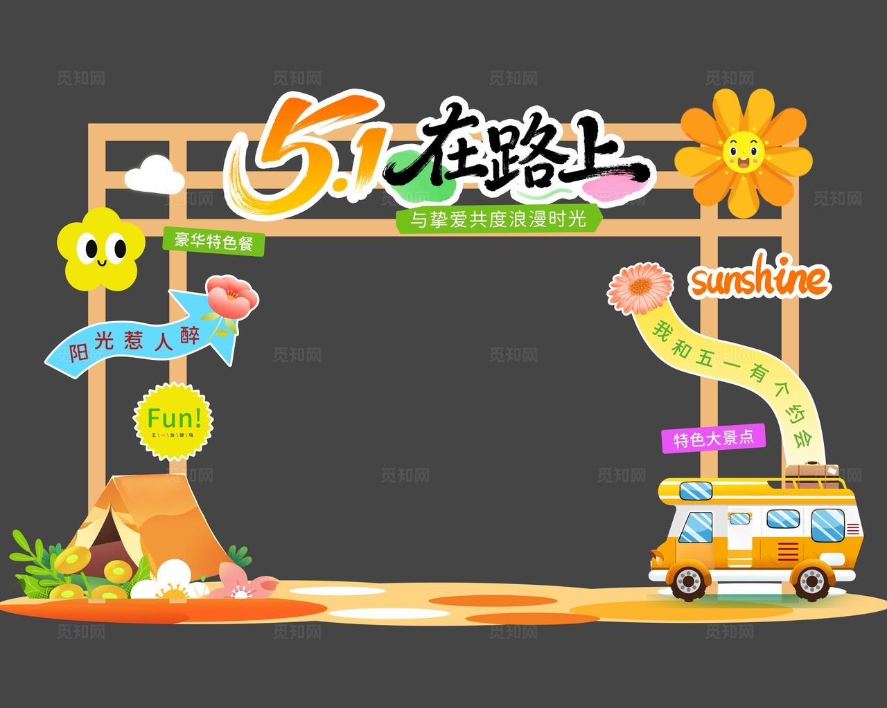 五一放肆嗨五一劳动节出游kv五一劳动节旅游活动物料kv