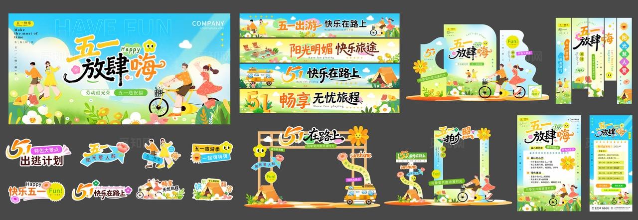 五一放肆嗨五一劳动节出游kv五一劳动节旅游活动物料kv