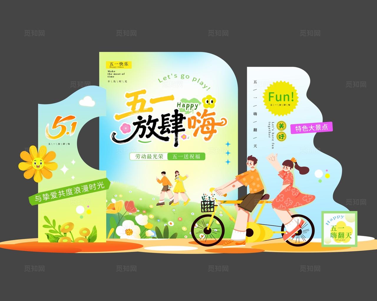 五一放肆嗨五一劳动节出游kv五一劳动节旅游活动物料kv