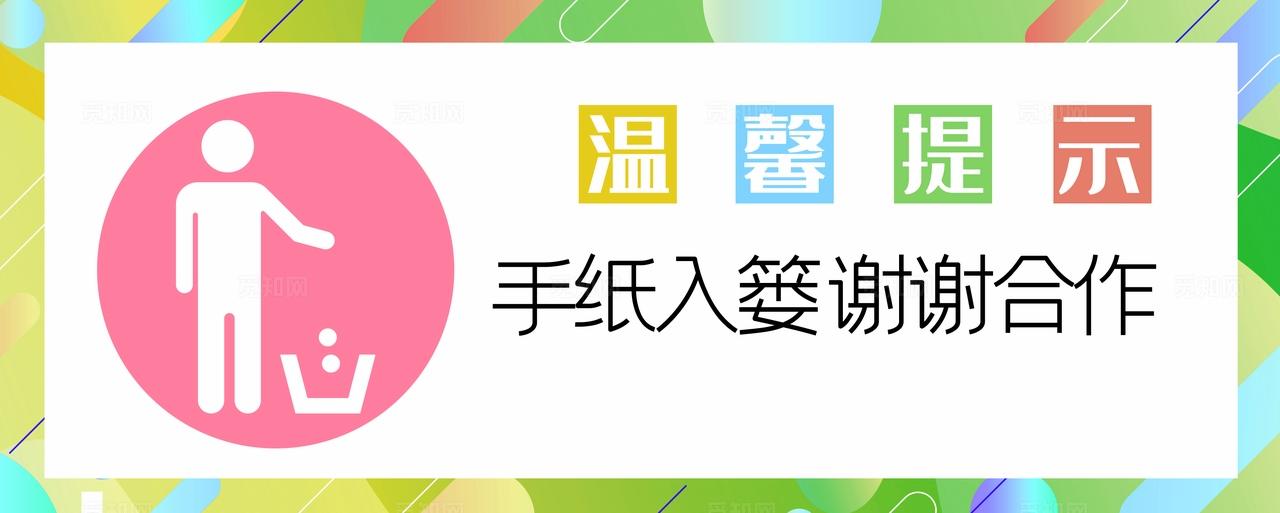厕所文明手纸入篓温馨提示展板