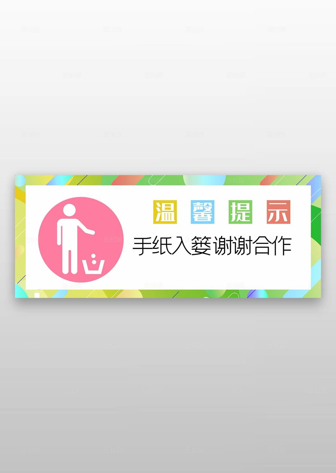 厕所文明手纸入篓温馨提示展板