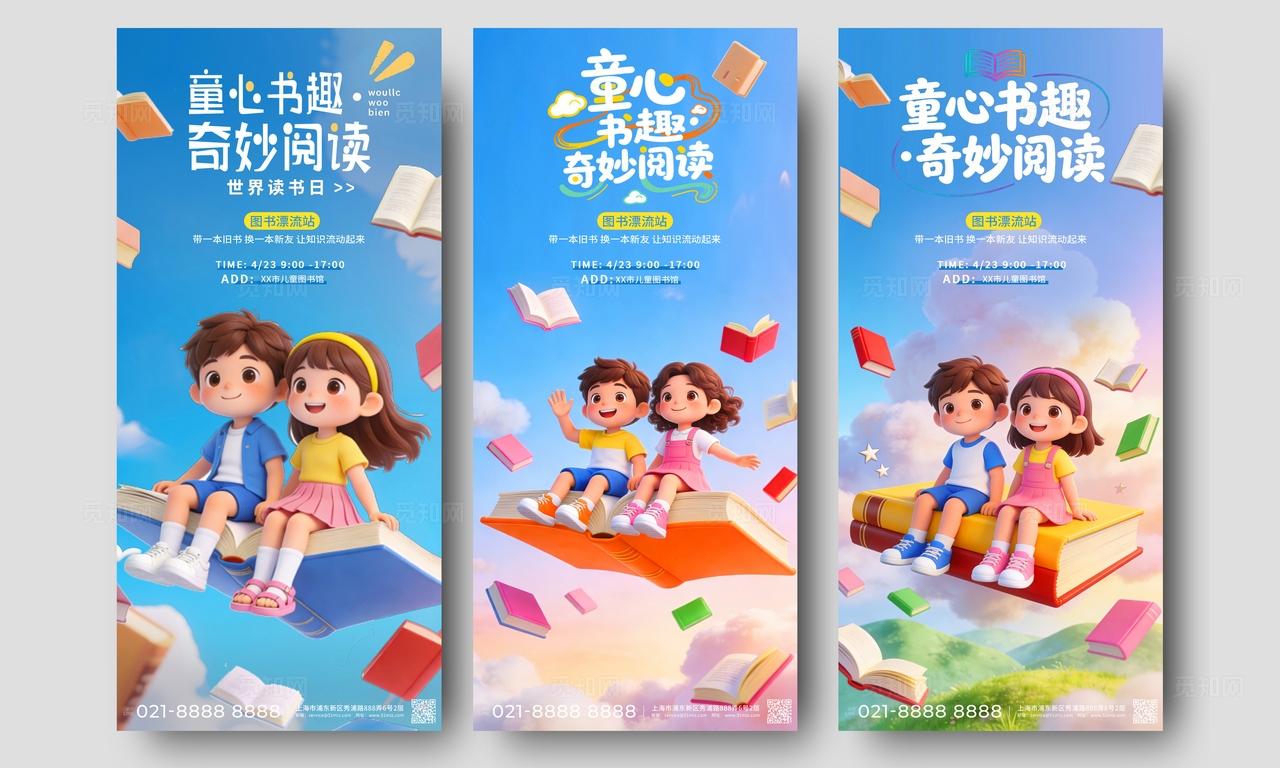 蓝色卡通童心书趣奇妙阅读世界读书日手机海报宣传全民阅读活动周