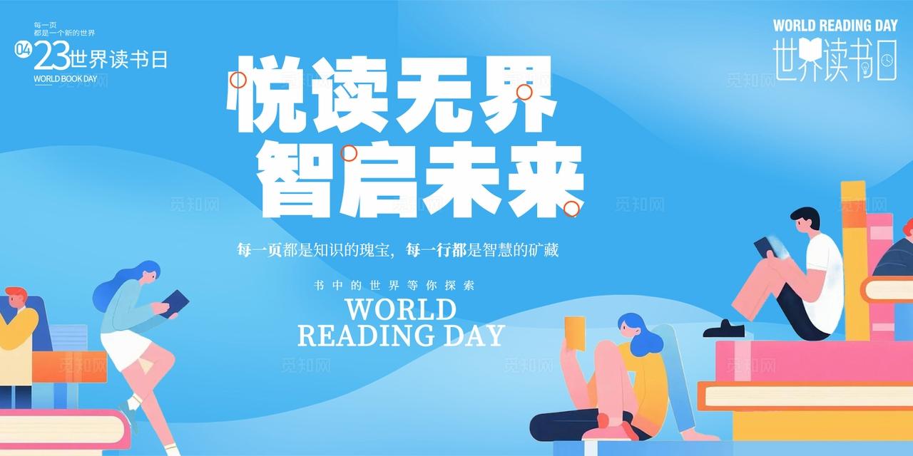 蓝色插画世界阅读日宣传节日展板套图全民阅读活动周