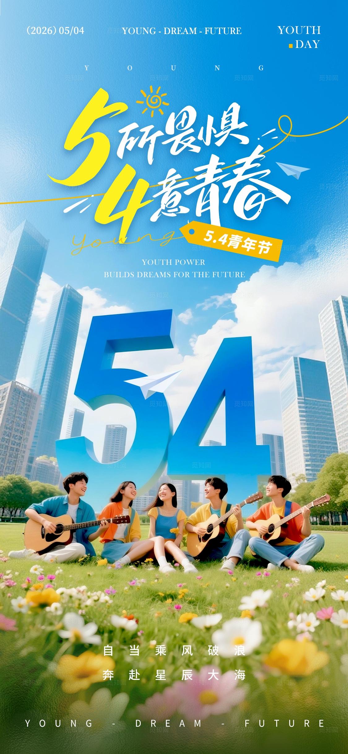 蓝色实拍风格54五四青年节手机宣传海报