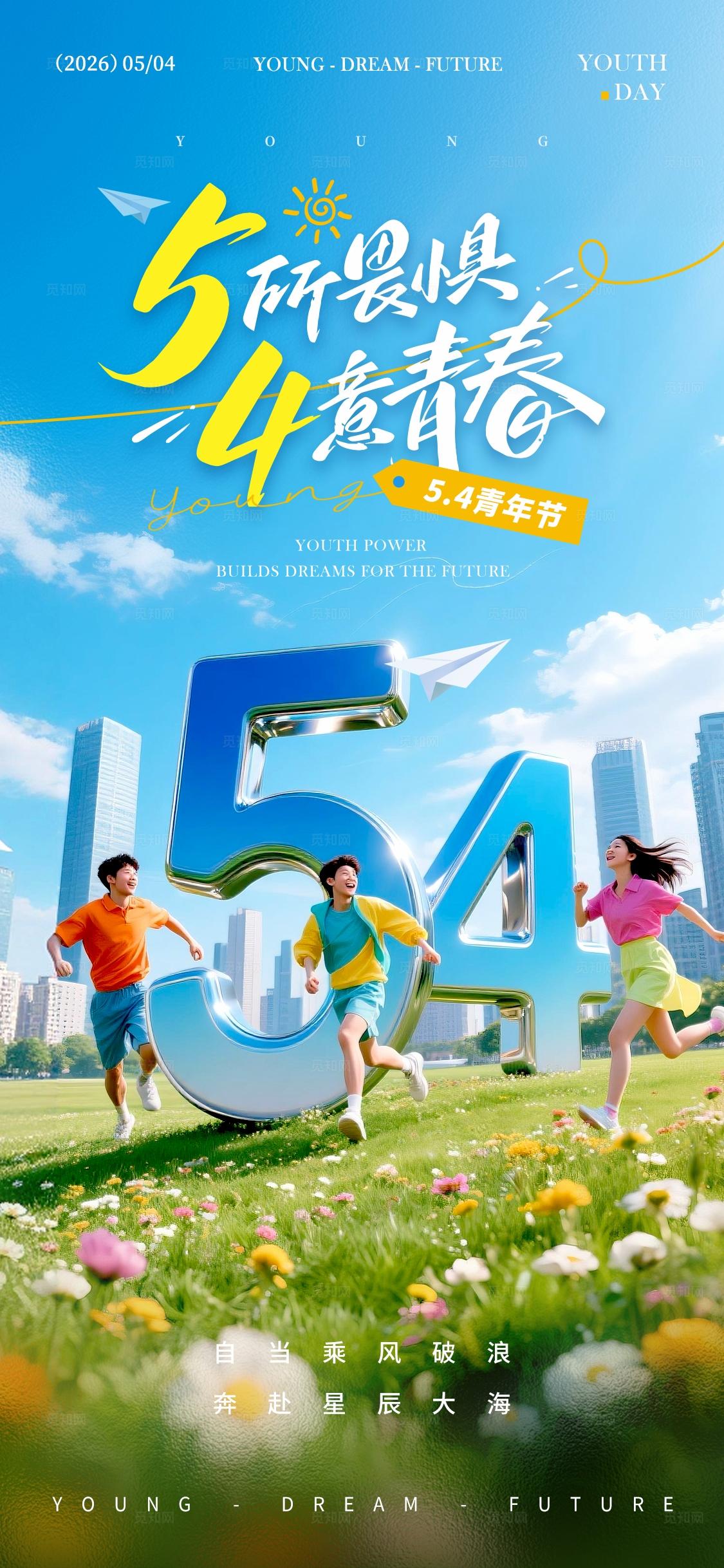 蓝色实拍风格54五四青年节手机宣传海报