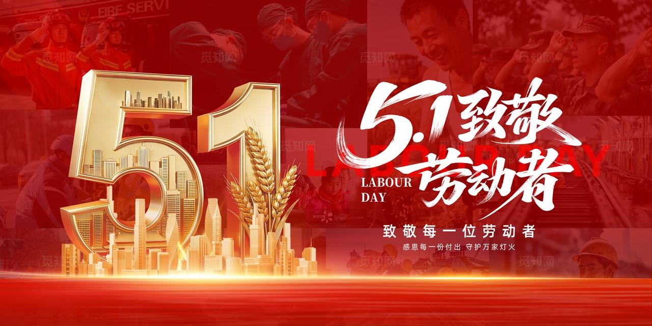 51五一劳动节展板
