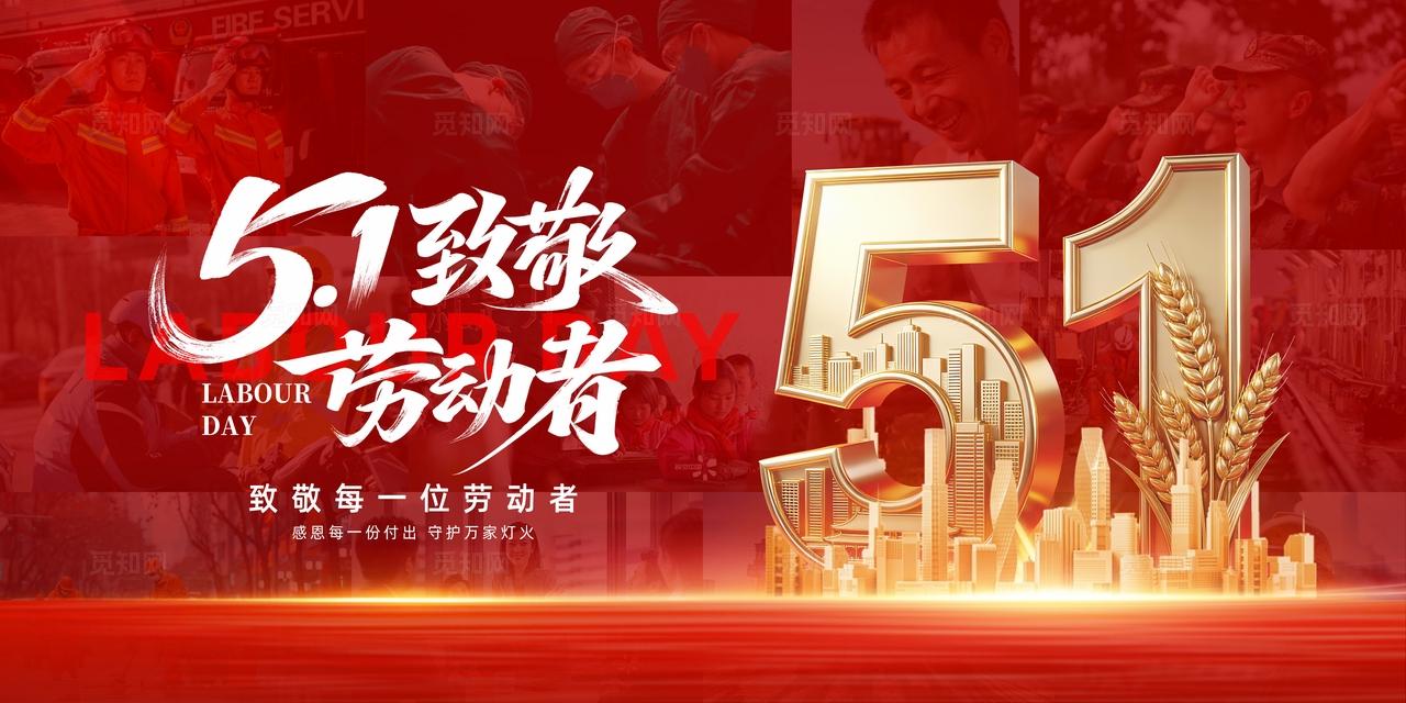 51五一劳动节展板