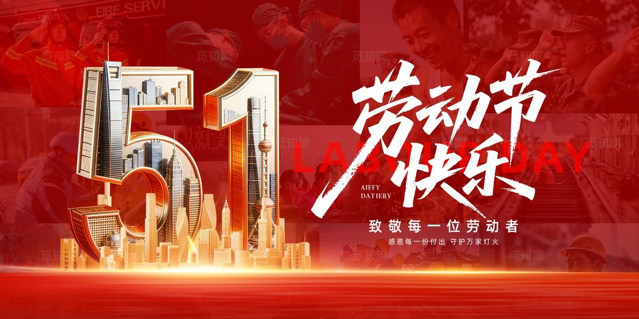 51五一劳动节展板