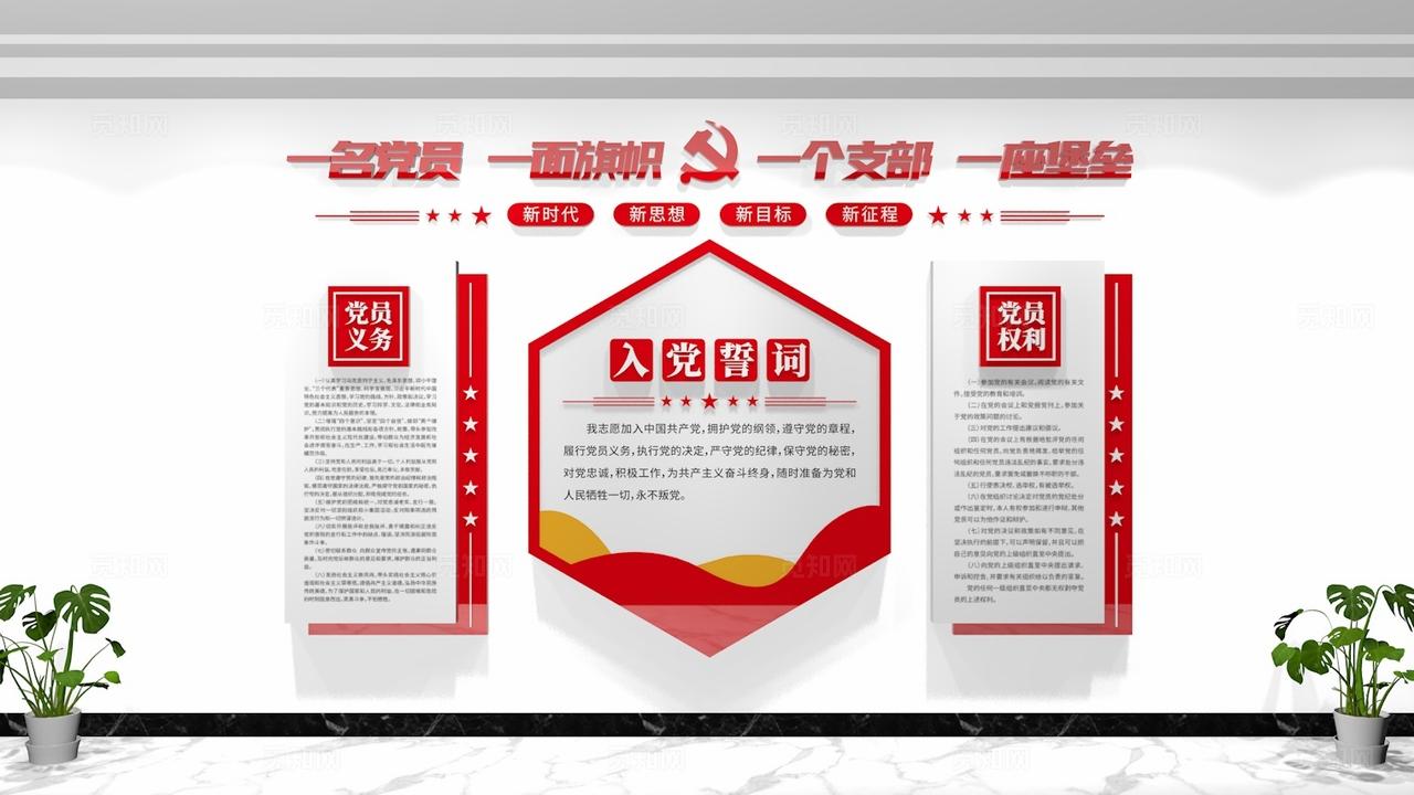 党员活动室党员权利党员义务入党誓词党建文化墙