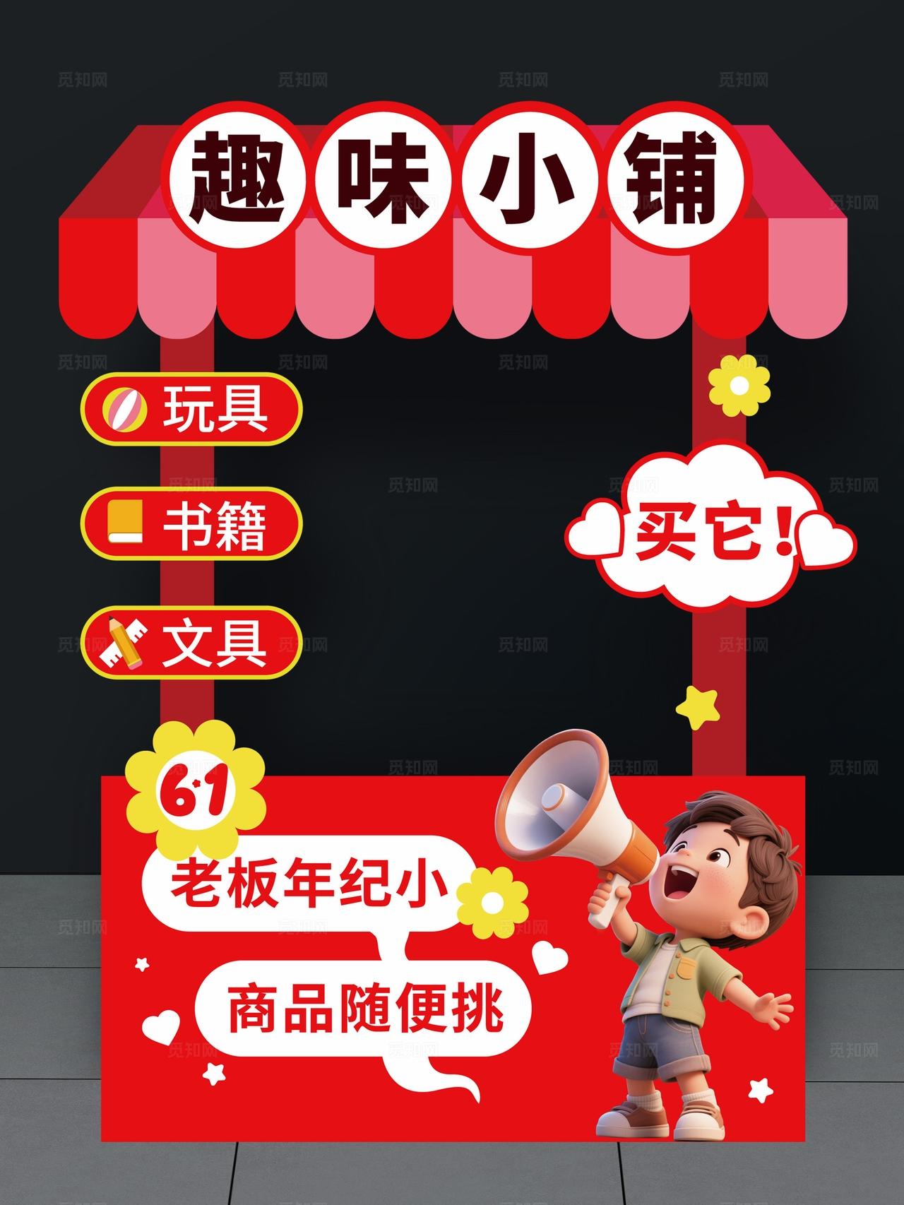 61儿童节跳蚤市场摊位布置爱心义卖摊位设计