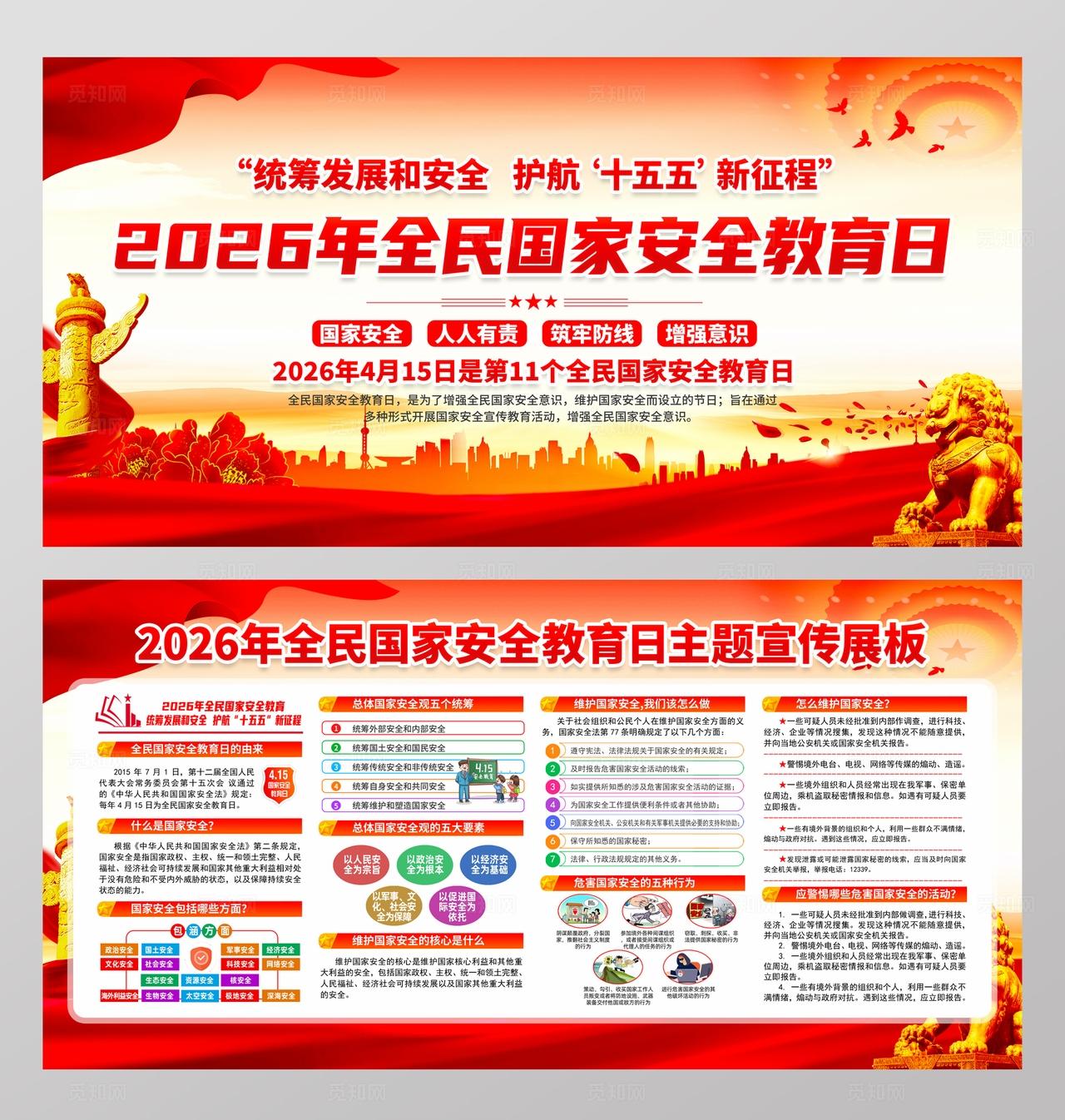 2026年全民国家安全教育日展板