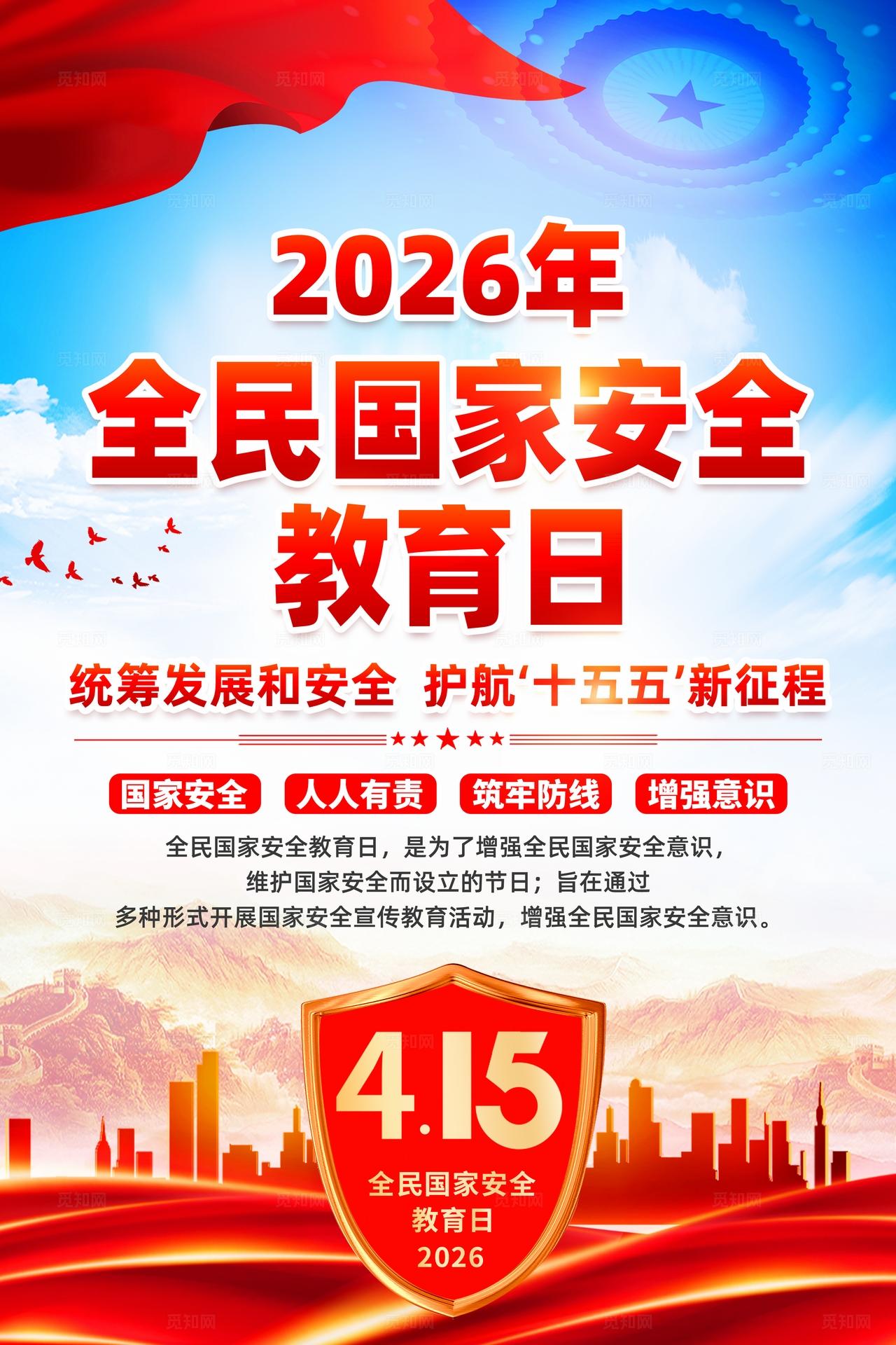 2026年全民国家安全教育日海报宣传