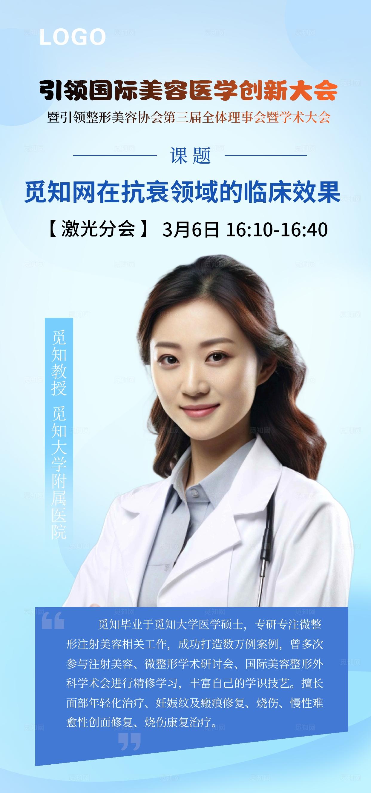 蓝色简约医疗大会医生专家介绍手机医美宣传海报