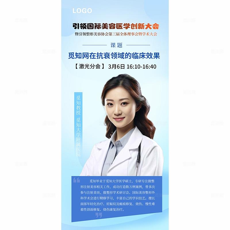 蓝色简约医疗大会医生专家介绍手机医美宣传海报