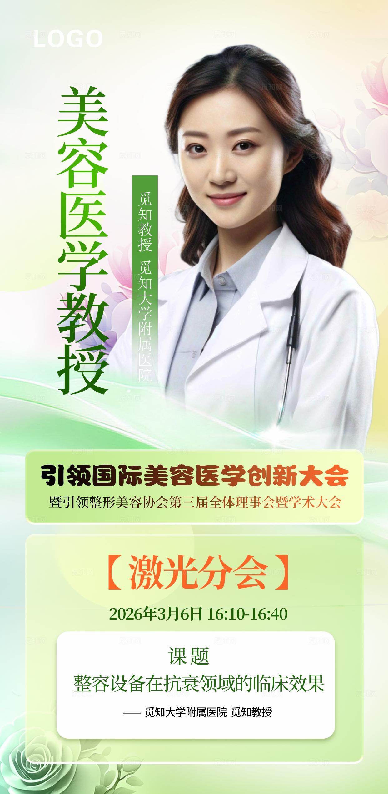 春季绿色医疗大会活动医生专家介绍手机医美宣传海报