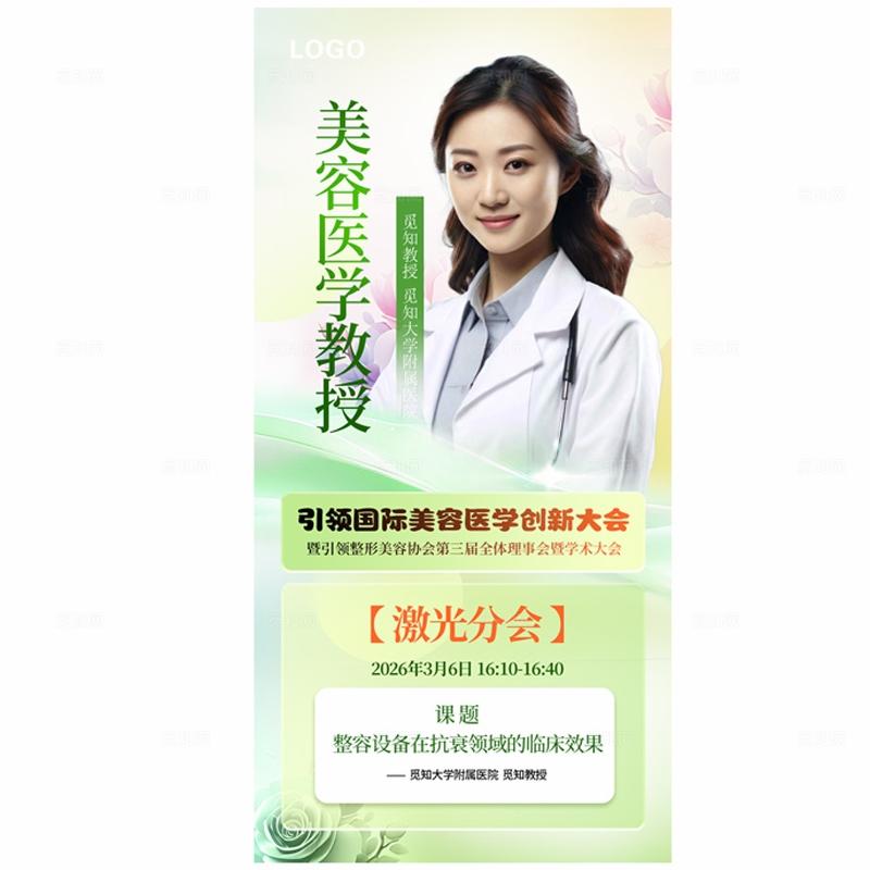 春季绿色医疗大会活动医生专家介绍手机医美宣传海报