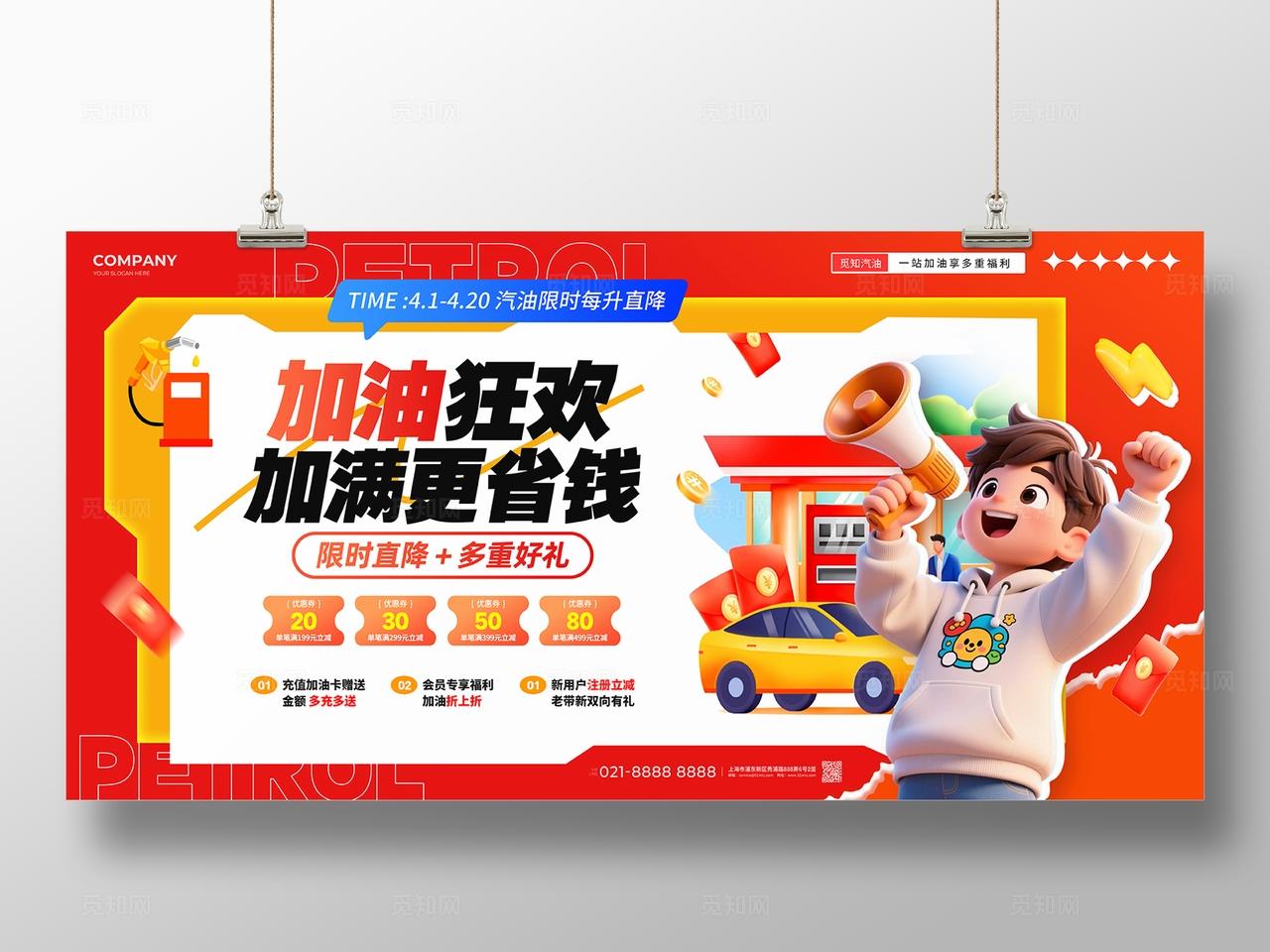 红色3D风加油站汽油加油促销活动展板加油站活动