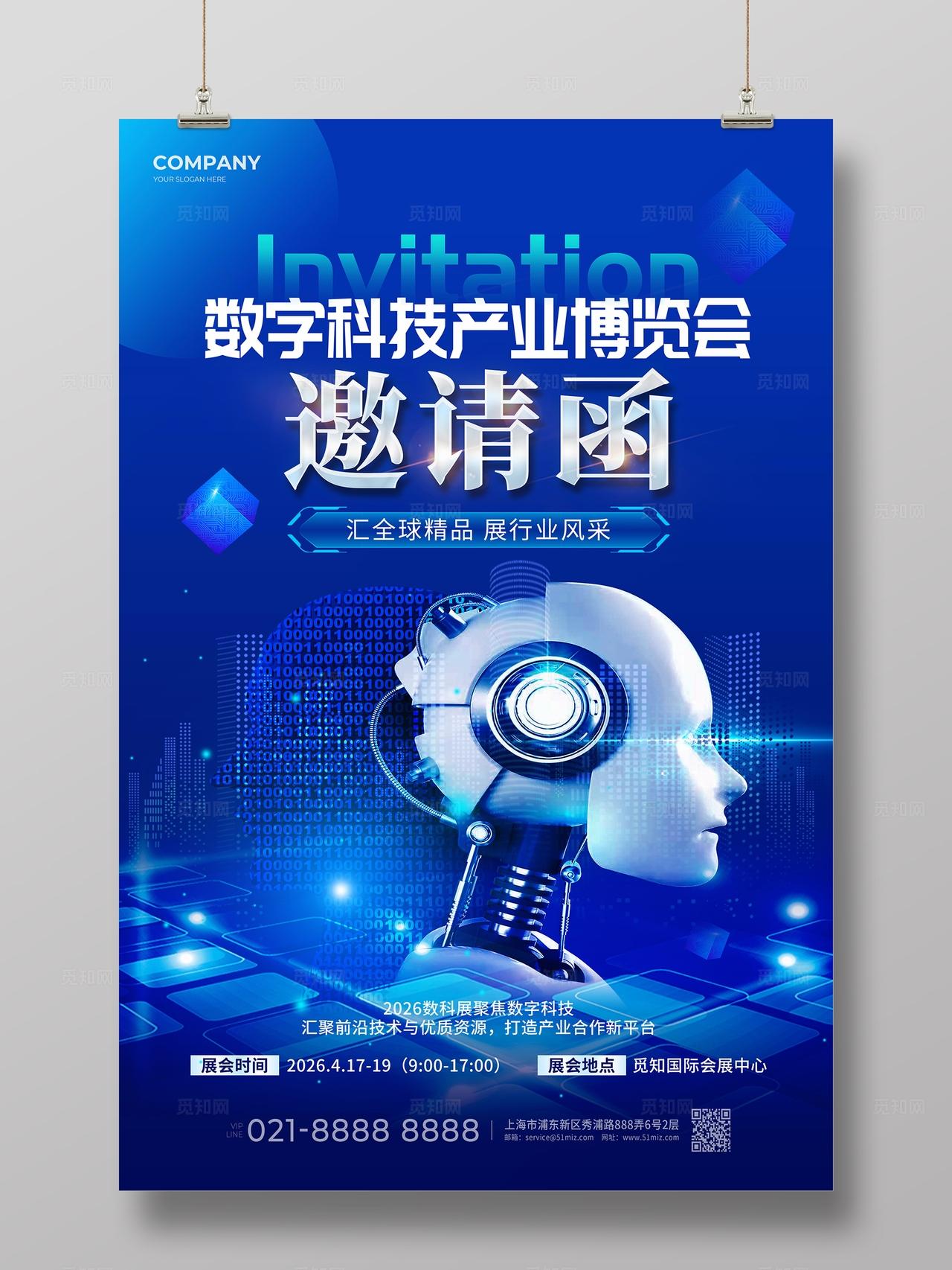 蓝色科技风博览会邀请函文案海报