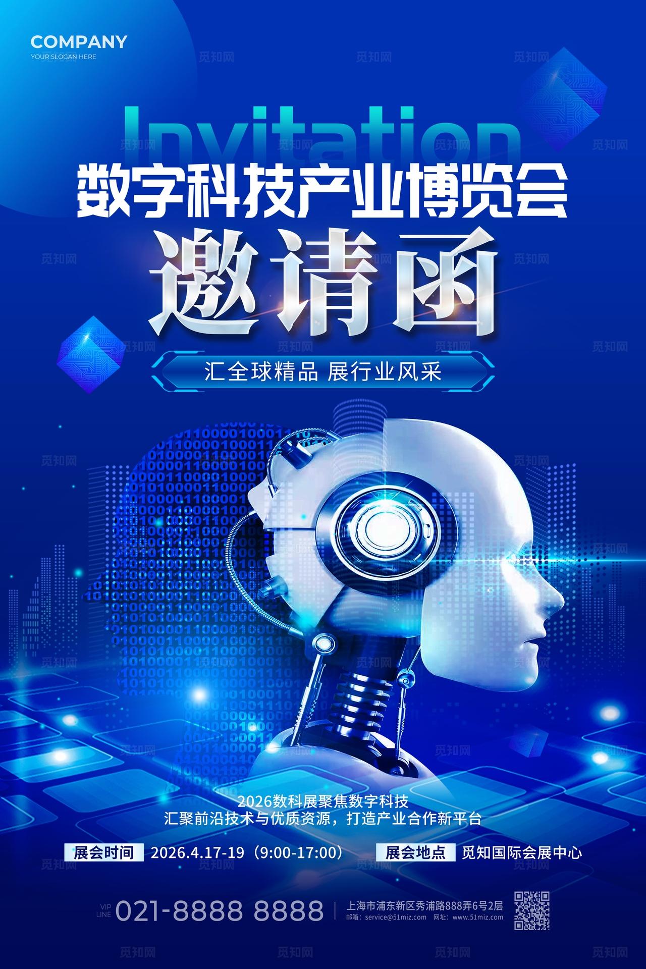 蓝色科技风博览会邀请函文案海报