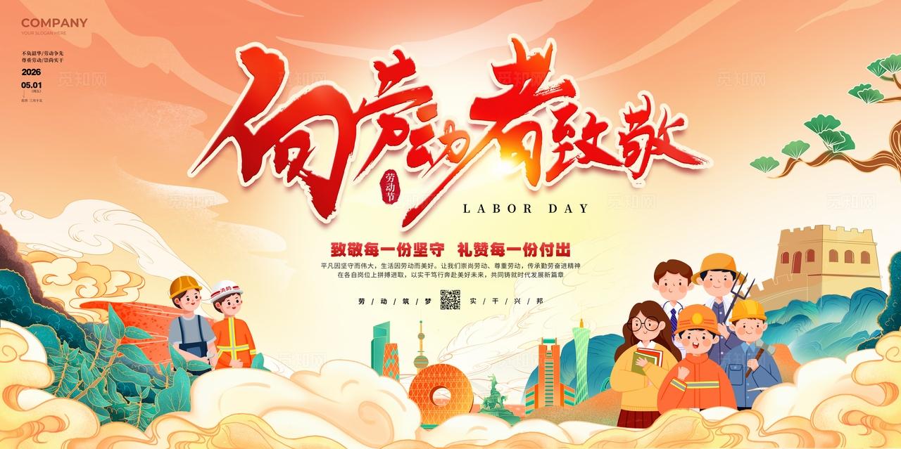 国潮风51劳动节宣传展板