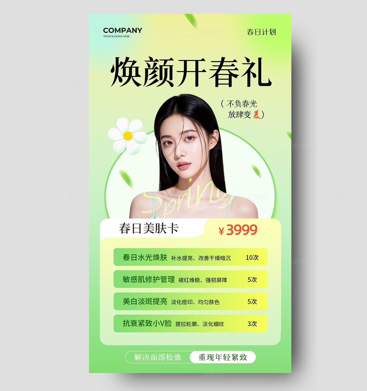 绿色清新高级简约春季美容医美护肤手机文案宣传海报