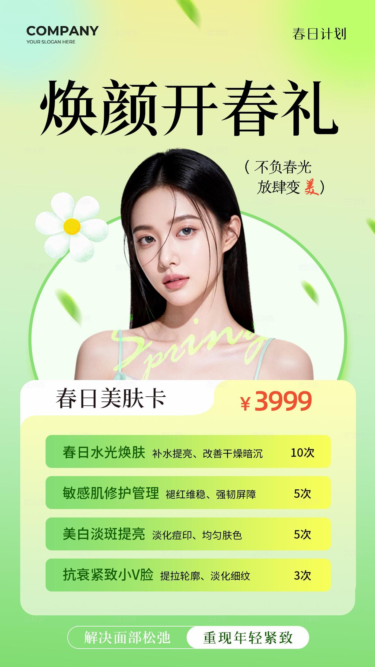 绿色清新高级简约春季美容医美护肤手机文案宣传海报