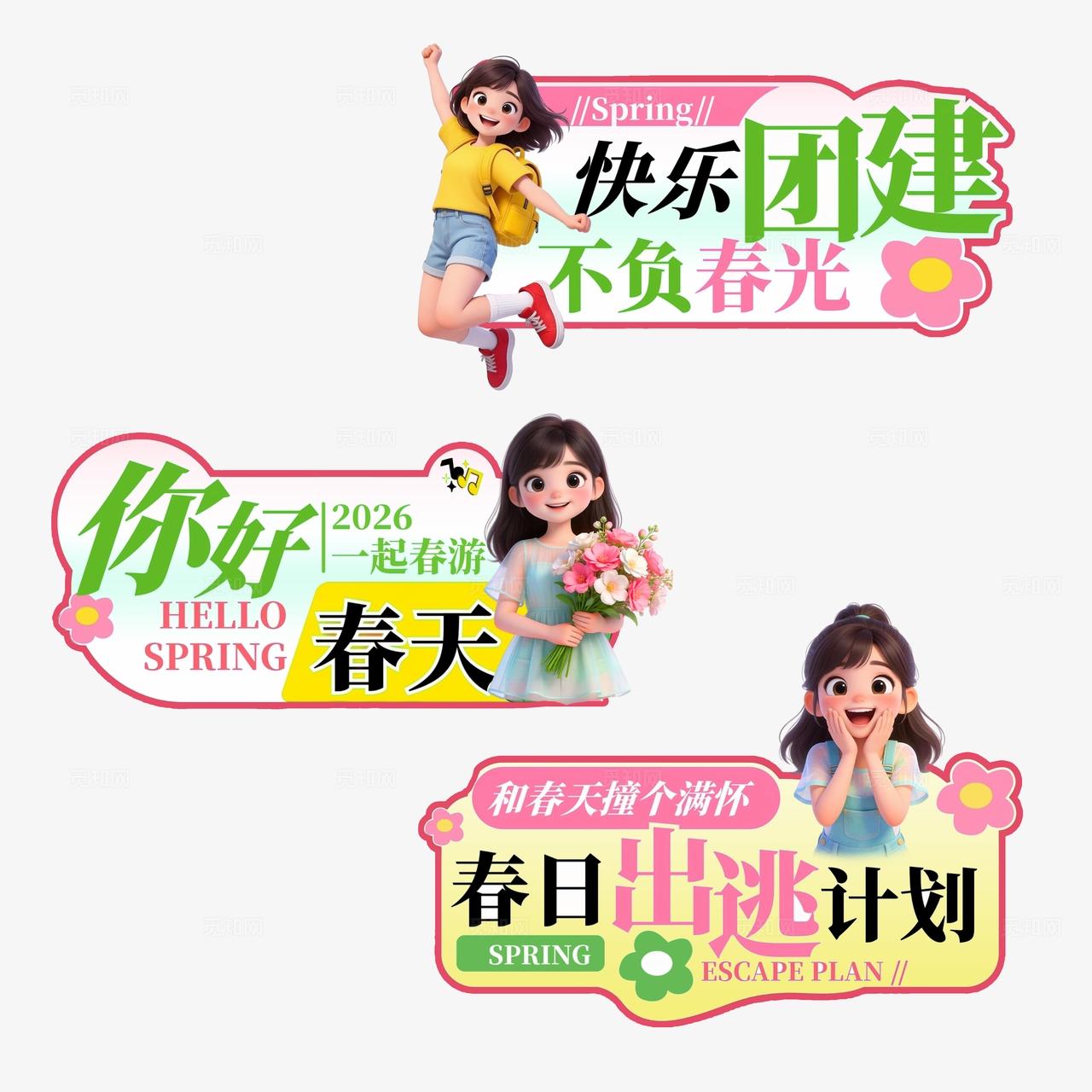 3D卡通绿色清新春季活动户外旅游团建手举牌