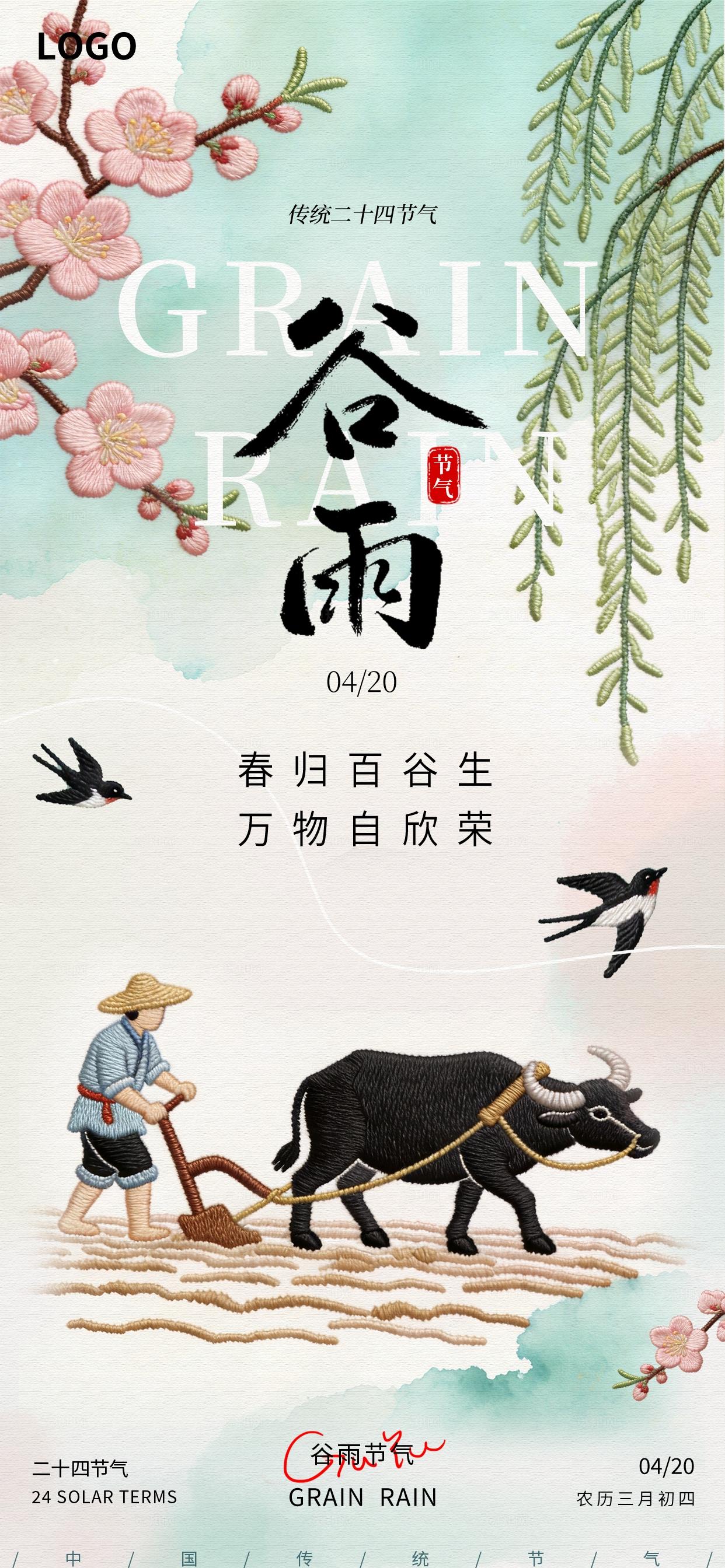 刺绣风谷雨节气二十四节气创意海报