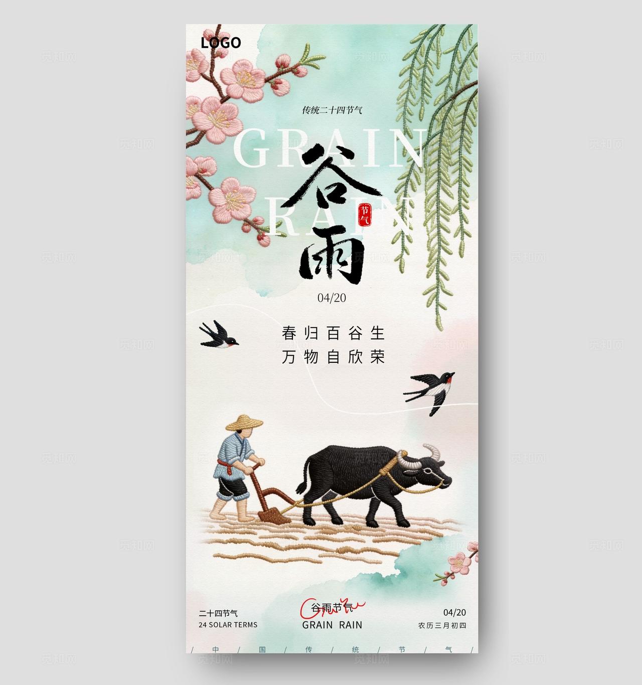 刺绣风谷雨节气二十四节气创意海报