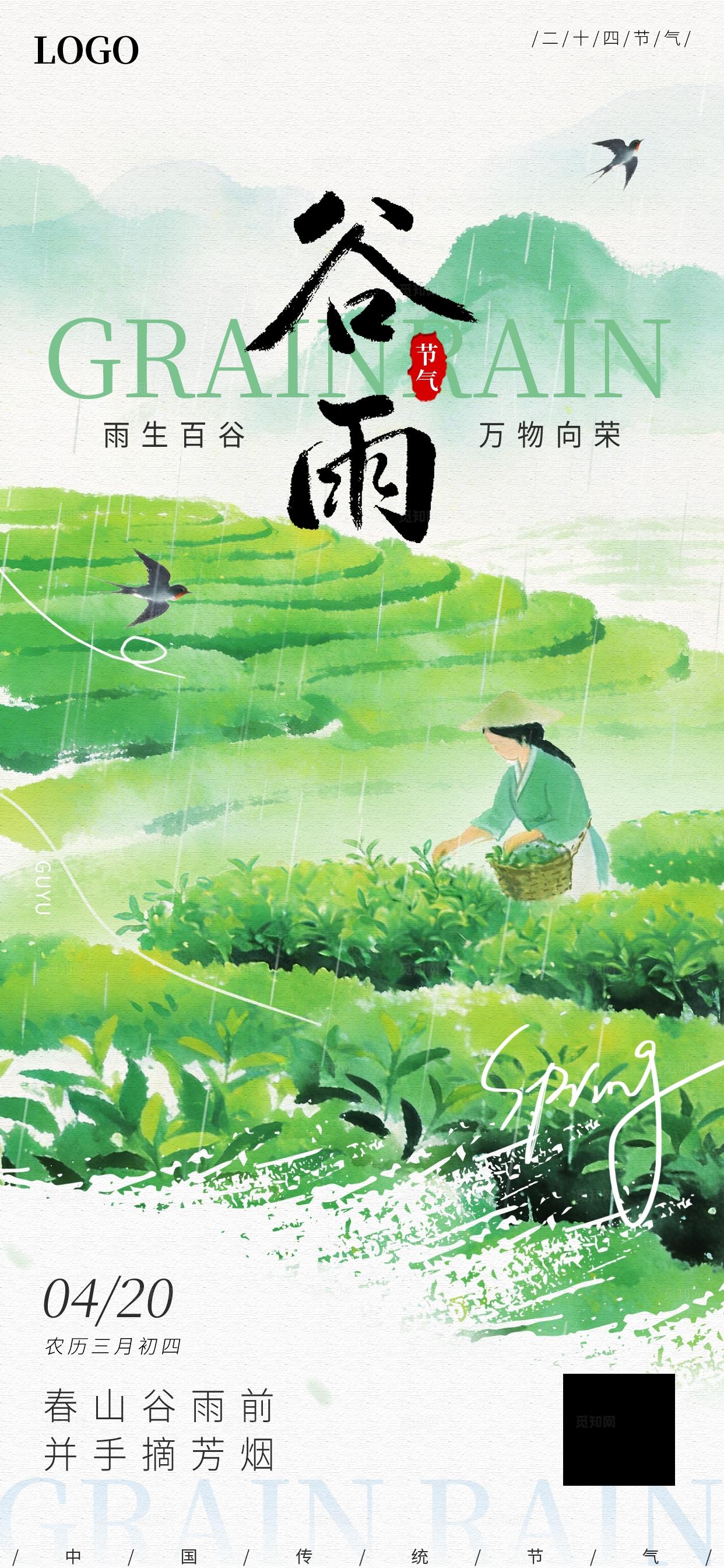 水彩风谷雨节气二十四节气创意海报