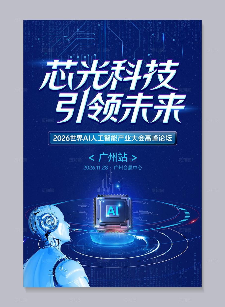 最新蓝色AI人工智能科技海报