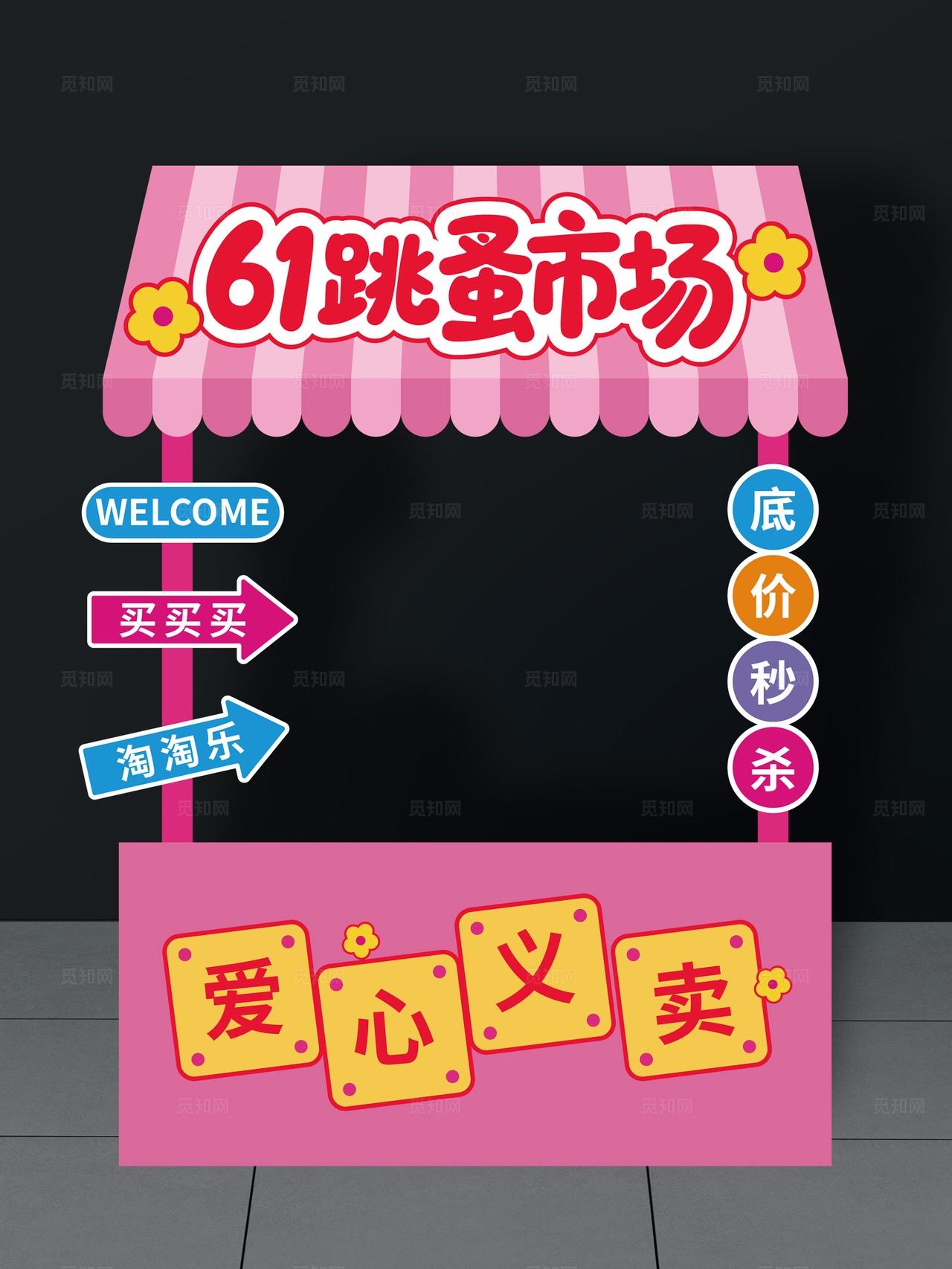 61儿童节跳蚤市场摊位布置六一爱心义卖摊位布置