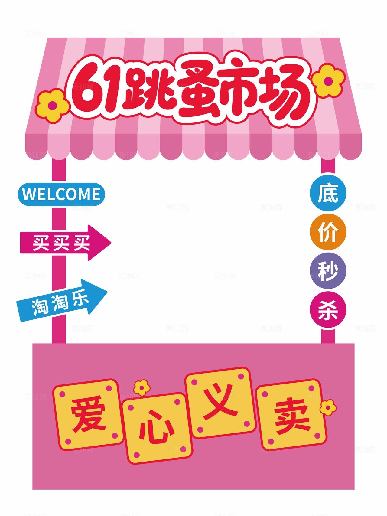 61儿童节跳蚤市场摊位布置六一爱心义卖摊位布置