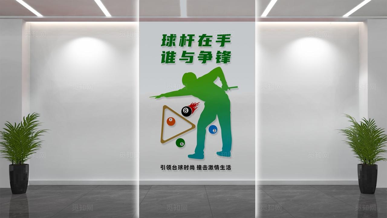 竖版台球室桌球室文化墙形象墙