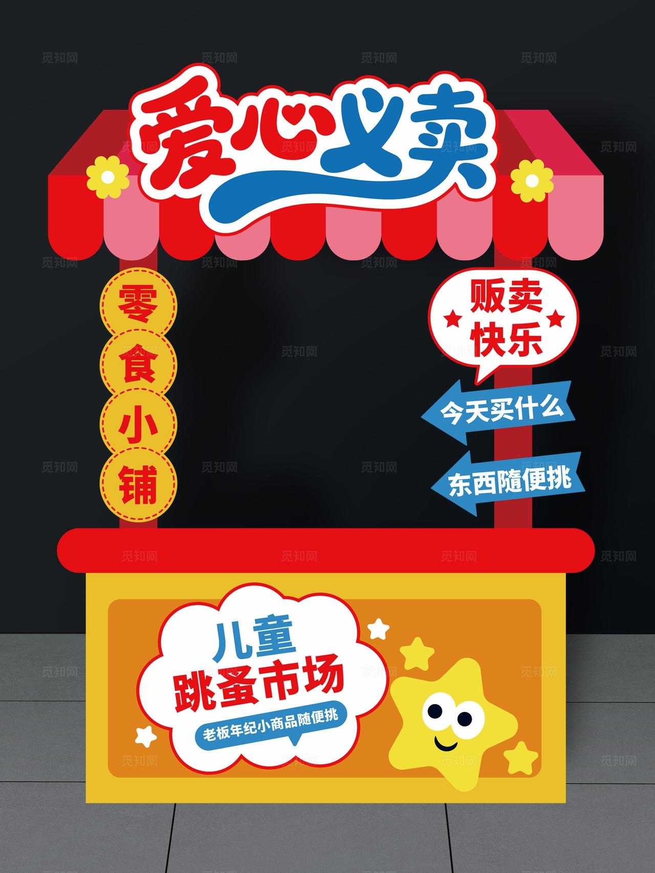 六一儿童节跳蚤市场摊位布置爱心义卖摊位设计