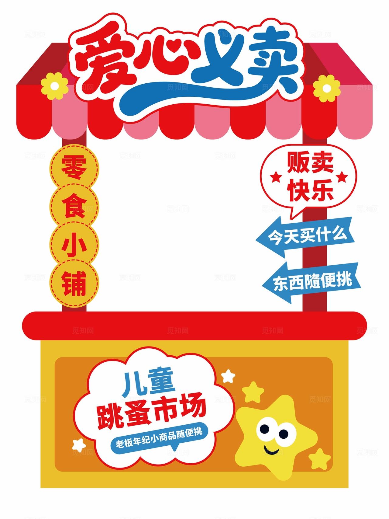 六一儿童节跳蚤市场摊位布置爱心义卖摊位设计