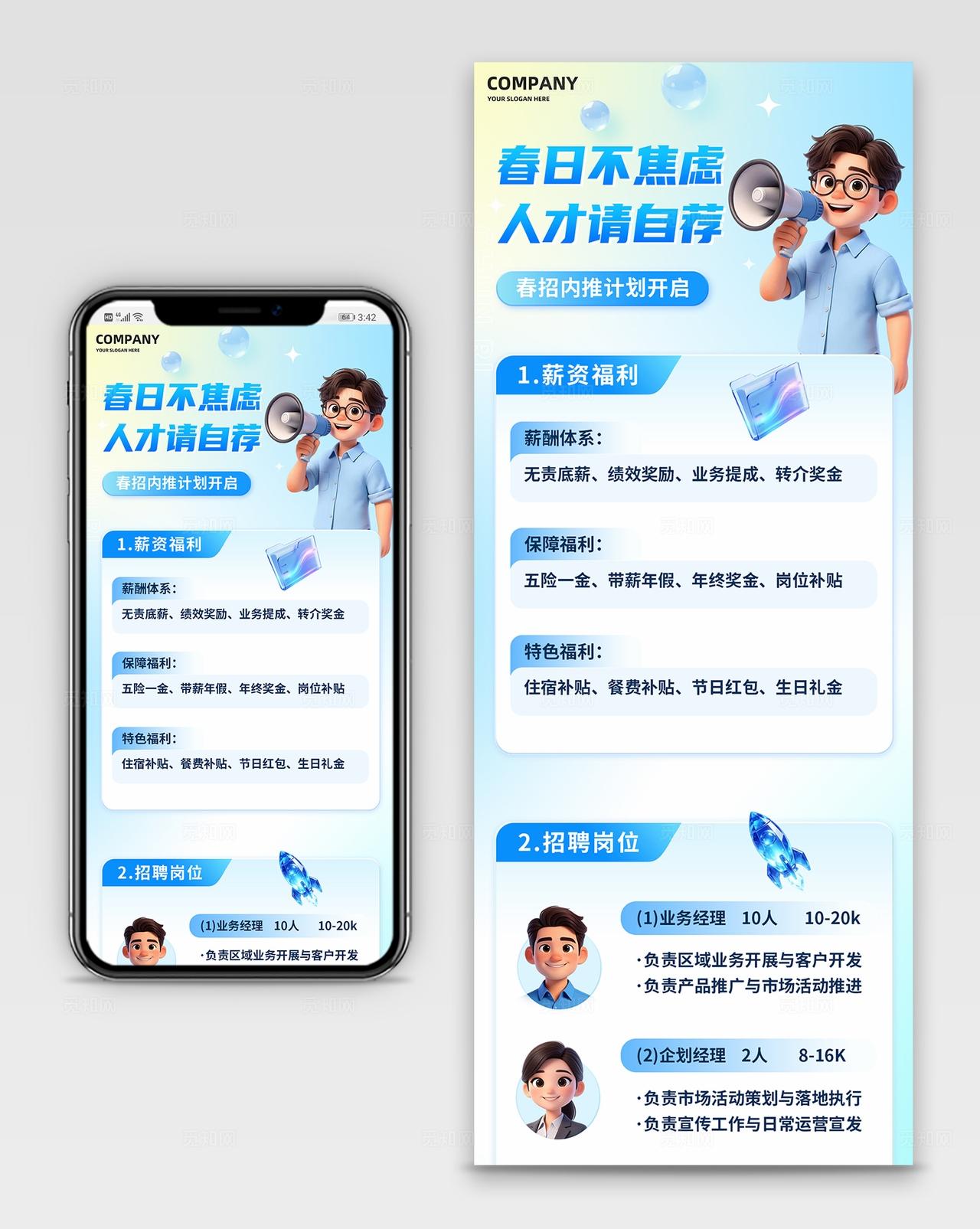 蓝色清新春季招聘求职内推计划手机长图H5海报